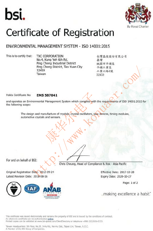 7M12070021臺灣TXC晶振ISO14001:2015環(huán)境體系認證